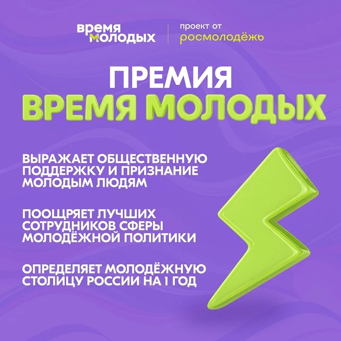 Премия Время молодых